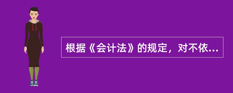 根据《会计法》的规定，对不依法设置会计帐簿的行为，县级以上人民政府财政部门责令其