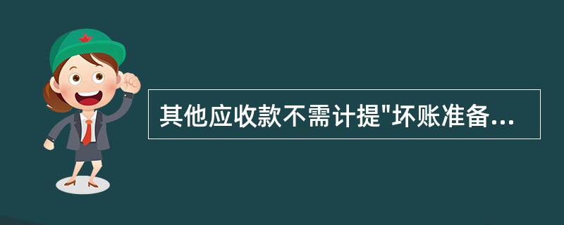 其他应收款不需计提"坏账准备"。()