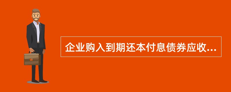 企业购入到期还本付息债券应收的利息，不包括在资产负债表中的“应收利息”项目内。(