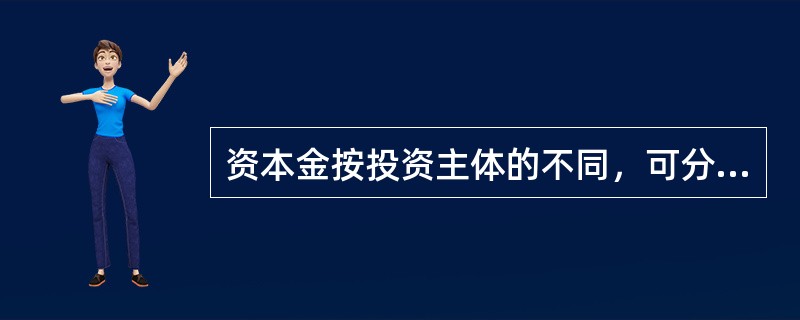 资本金按投资主体的不同，可分为()