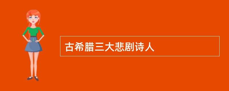古希腊三大悲剧诗人
