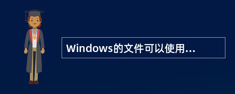 Windows的文件可以使用长文件名，文件夹名不能超过16个汉字。