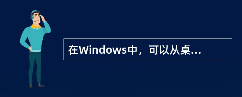 在Windows中，可以从桌面上察看打印机的工作状态，调度打印任务。