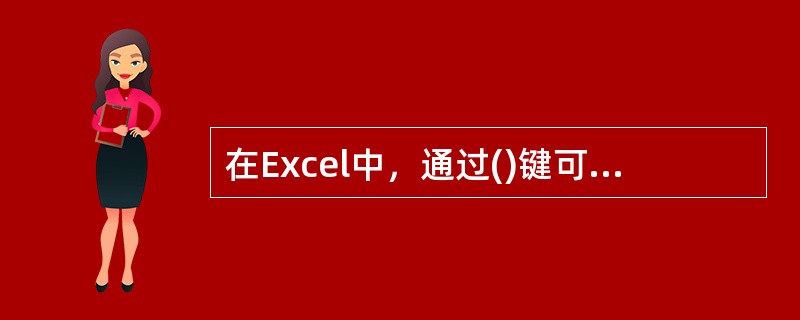 在Excel中，通过()键可以实现将活动单元格下移一页。