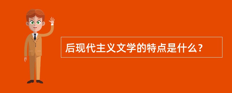 后现代主义文学的特点是什么？