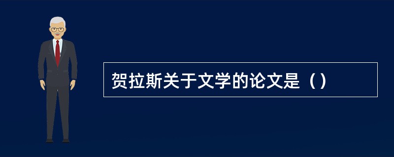 贺拉斯关于文学的论文是（）