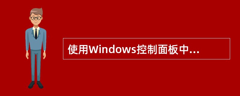 使用Windows控制面板中的“显示器”功能项，可以设置桌面背景图案和壁纸等。