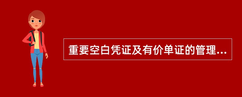 重要空白凭证及有价单证的管理必须做到（）。