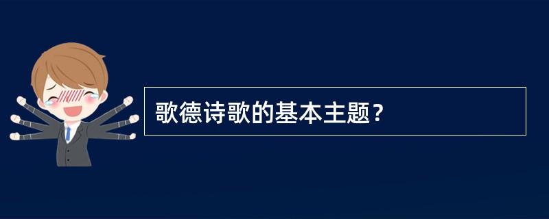 歌德诗歌的基本主题？