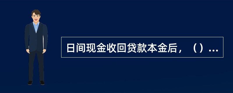 日间现金收回贷款本金后，（）打印的贷款销户信息并加盖业务公章及各类别章做附件。