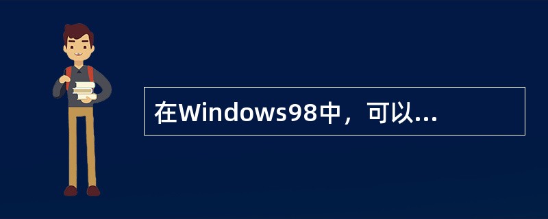 在Windows98中，可以启动多个应用程序，通过()在应用程序之间切换。
