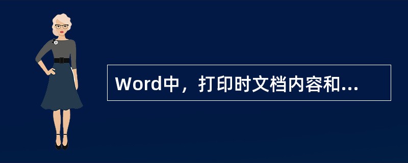 Word中，打印时文档内容和页眉页脚同时打印。