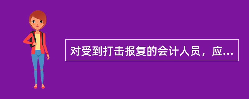 对受到打击报复的会计人员，应当恢复其()。