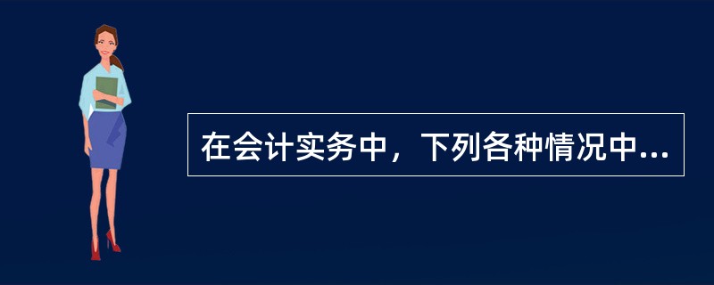 在会计实务中，下列各种情况中可以使用红色墨水的有()。