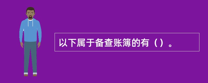 以下属于备查账簿的有（）。