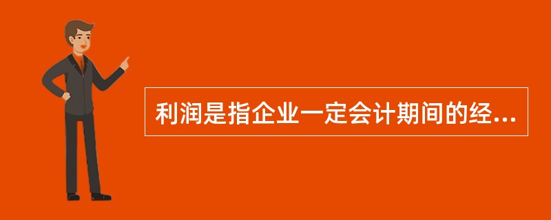 利润是指企业一定会计期间的经营成果。