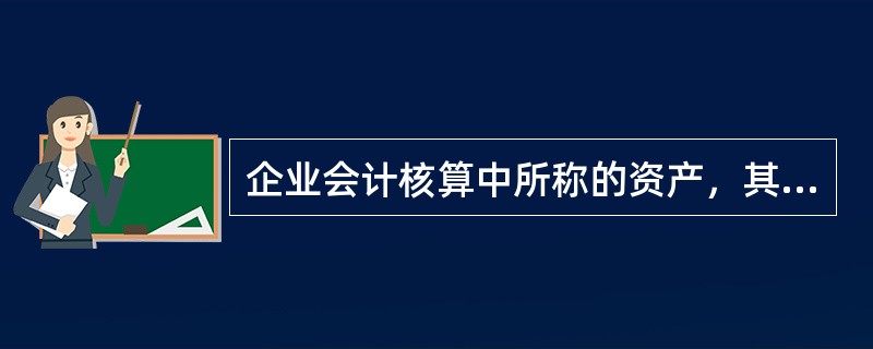 企业会计核算中所称的资产，其基本特征主要有()。