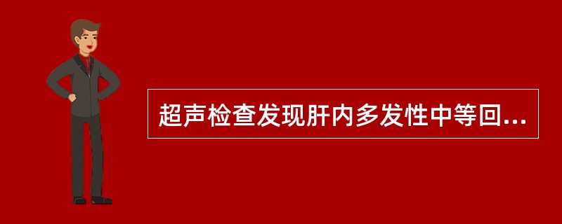 超声检查发现肝内多发性中等回声结节，边界清，规则，病灶周边绕以低回声晕，呈"靶心