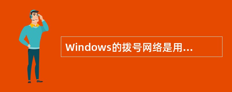 Windows的拨号网络是用户接入Internet的一个工具。