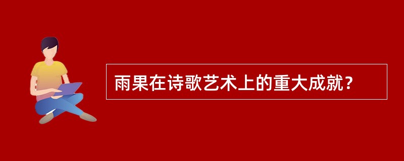 雨果在诗歌艺术上的重大成就？