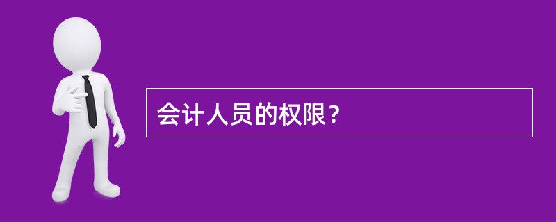 会计人员的权限？