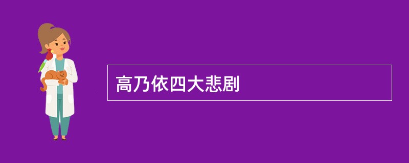 高乃依四大悲剧