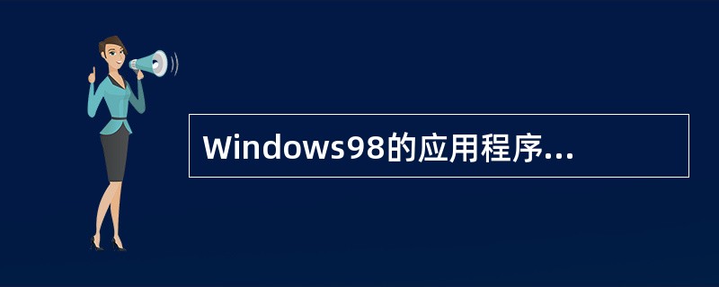 Windows98的应用程序窗口“切换”可通过进行()
