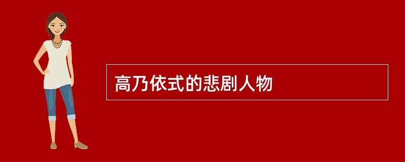 高乃依式的悲剧人物