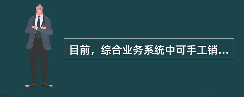 目前，综合业务系统中可手工销号的重要空白凭证有（）。