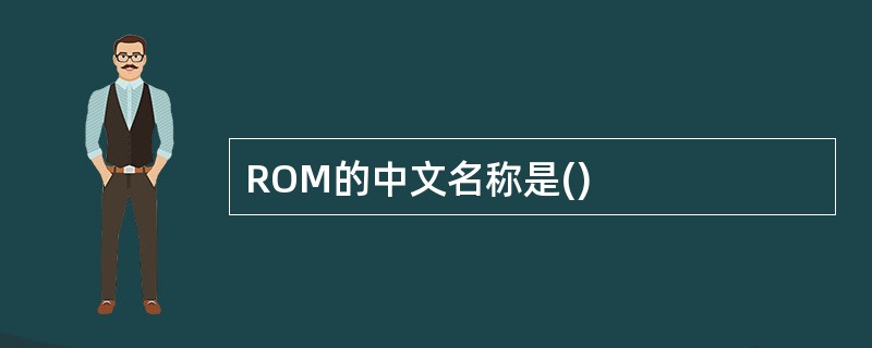 ROM的中文名称是()