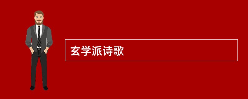 玄学派诗歌