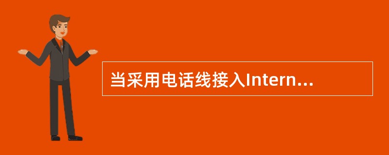 当采用电话线接入Internet时，一般通过调制解调器接入。