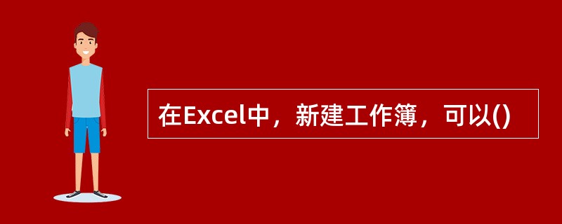 在Excel中，新建工作簿，可以()