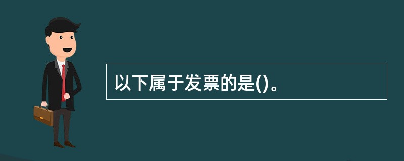 以下属于发票的是()。