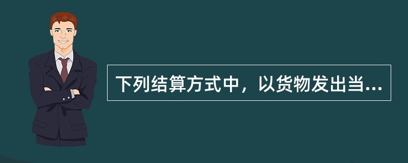 下列结算方式中，以货物发出当天为增值税纳税义务发生时间是()。