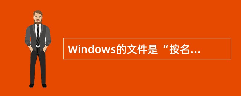 Windows的文件是“按名存取”的，所以每个文件必须有一个文件名。