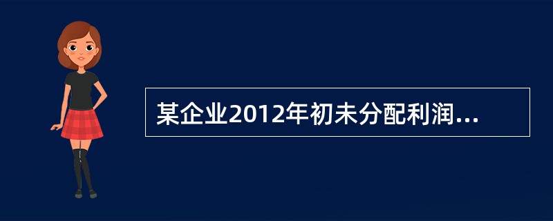 某企业2012年初未分配利润余额为0，2012实现净利润800000元，以净利润