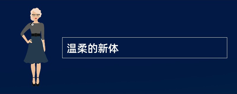 温柔的新体