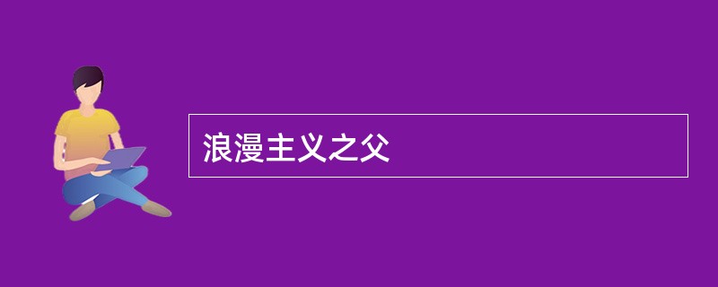 浪漫主义之父