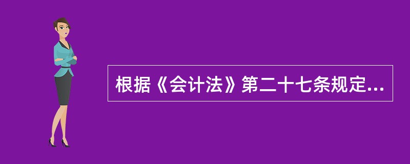 根据《会计法》第二十七条规定，各单位应当建立、健全本单位内部会计监督制度。单位内