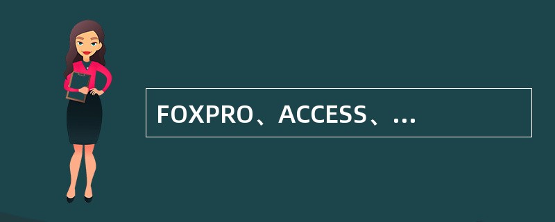 FOXPRO、ACCESS、ORACLE属于常用的数据库管理软件。