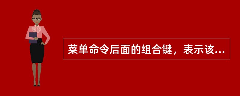 菜单命令后面的组合键，表示该命令也可以通过键盘来操作。