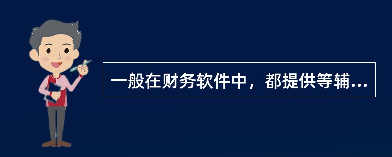 一般在财务软件中，都提供等辅助核算功能()