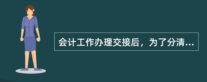 会计工作办理交接后，为了分清责任，接替人员应另立账簿，进行记账。()