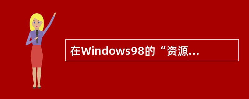 在Windows98的“资源管理器”中，选择()查年看方式向显示文件的“大小”与