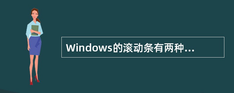 Windows的滚动条有两种：水平滚动条和垂直滚动条。