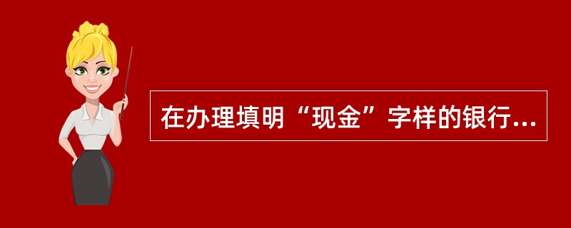 在办理填明“现金”字样的银行汇票挂失止付时，需要在挂失止付通知书上加盖（）。