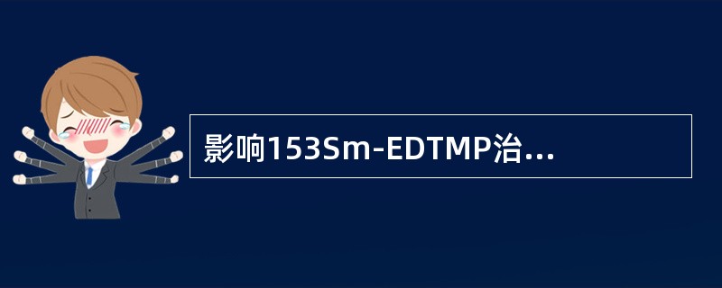 影响153Sm-EDTMP治疗骨转移癌疗效的因素不包括（）。