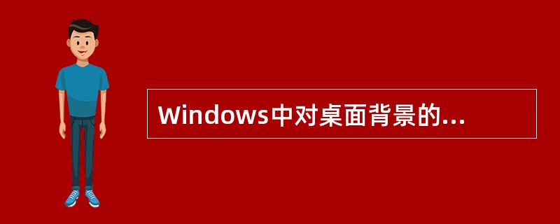 Windows中对桌面背景的设置可以通过()