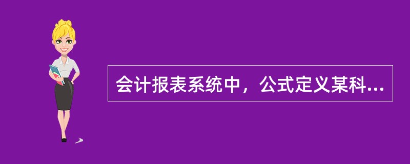 会计报表系统中，公式定义某科目余额采用借贷方余额的代数和，原因是不能确定该余额一